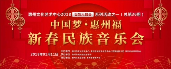 “中国梦·惠州福”2018年惠州市新春民族音乐会